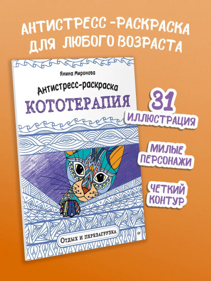 Антистресс-раскраска. Кототерапия. Отдых и перезагрузка