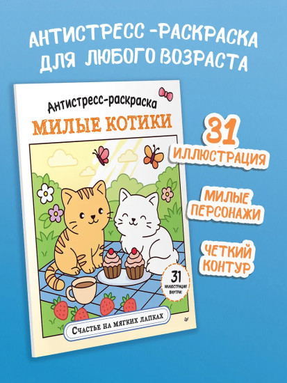 Антистресс-раскраска. Милые котики. Счастье на мягких лапках