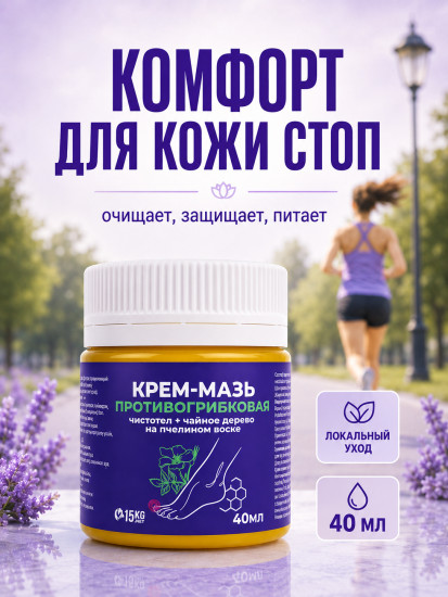 Противогрибковая мазь от грибка ногтей и кожи с чистотелом и чайным деревом