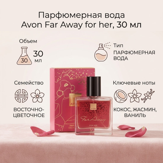 Far Away парфюмерная вода EDP 30 мл, для женщин