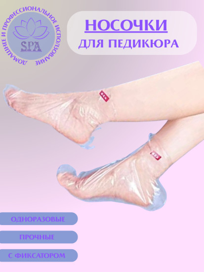 Носочки одноразовые