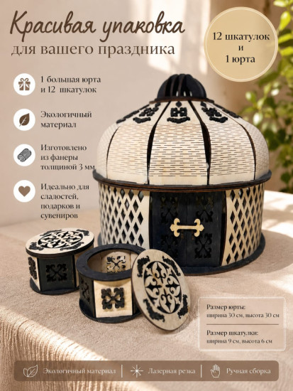Юрта с 12 шкатулками