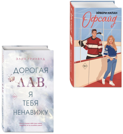 Дорогая Лав, я тебя ненавижу. Офсайд. Комплект из 2 книг