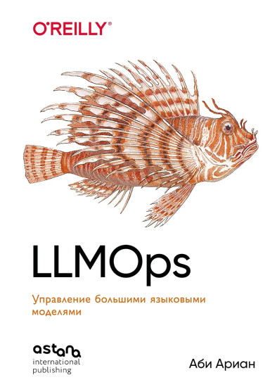 LLMOps. Управление большими языковыми моделями