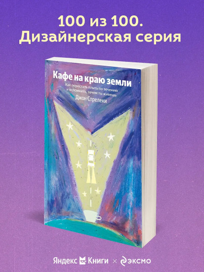 Кафе на краю земли. Как перестать плыть по течению и вспомнить, зачем ты живешь