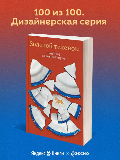 Золотой телёнок