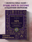 Таро. Большая книга. Подробное толкование карт, принципы чтения, «золотая» коллекция раскладов