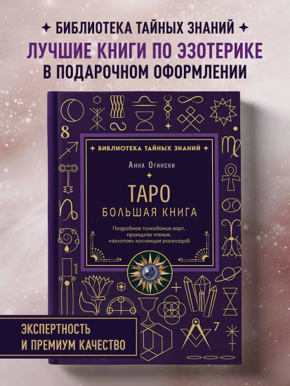 Таро. Большая книга. Подробное толкование карт, принципы чтения, «золотая» коллекция раскладов