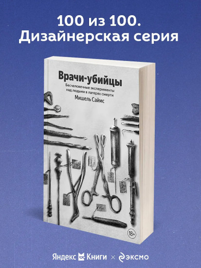 Врачи-убийцы. Бесчеловечные эксперименты над людьми в лагерях смерти