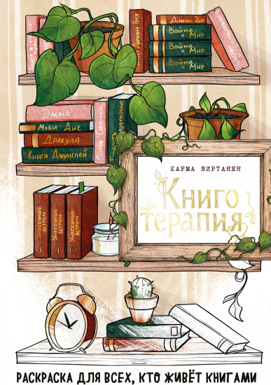 Книготерапия. Раскраска для всех, кто живёт книгами