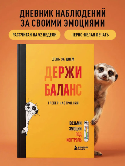 День за днём держи баланс. Трекер настроения. Возьми эмоции под контроль