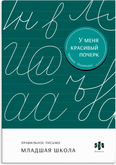 Тренажер для письма. Правильное письмо. Младшая школа