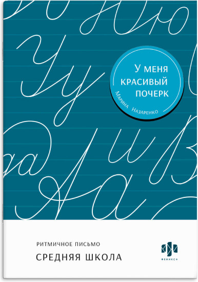 Тренажер для письма. Ритмичное письмо. Средняя школа