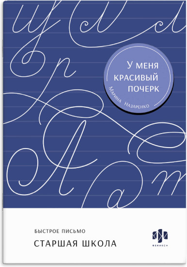 Тренажер для письма. Быстрое письмо. Старшая школа