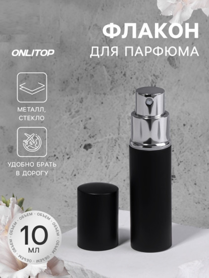 Флакон для парфюма с распылителем