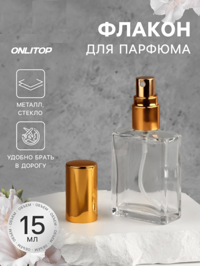 Флакон для парфюма с распылителем