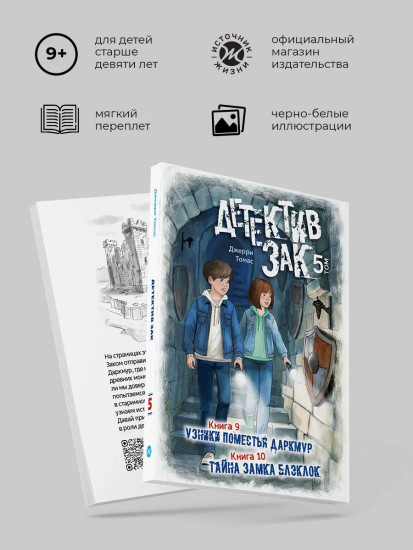 Детектив Зак. Книги 9-10. Узники поместья Даркмур. Тайна замка Блэклок