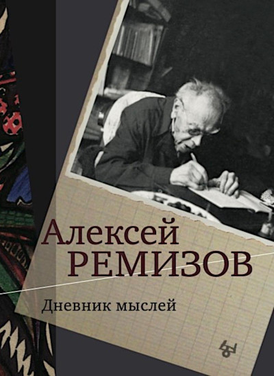 Дневник мыслей 1943-1957. Том 5. Ноябрь 1951 — июнь 1953