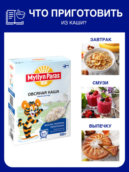 Каша Myllyn Paras Тигренок овсяная б/п 1 мин 500 г