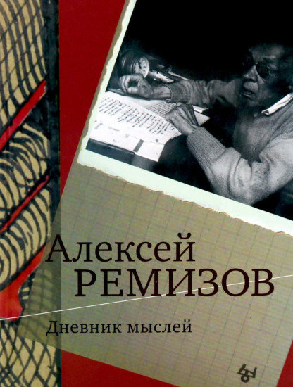 Дневник мыслей 1943-1957. Том 6. Июнь 1953 — ноябрь 1954