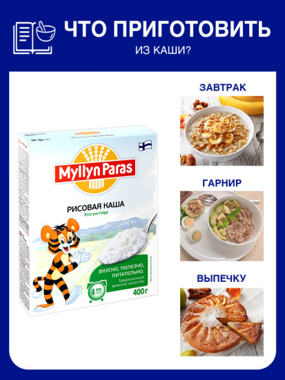Каша Myllyn Paras Тигренок рисовая б/п 4 мин 400 г
