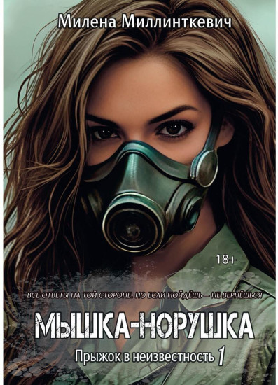 Мышка-норушка. Прыжок в неизвестность. Книга 1. Том 1