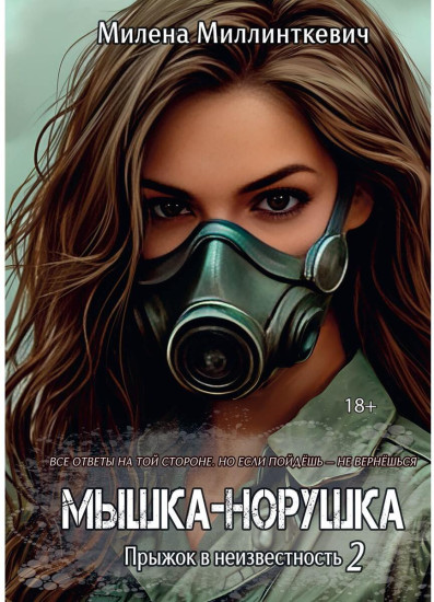 Мышка-норушка. Прыжок в неизвестность. Книга 1. Том 2