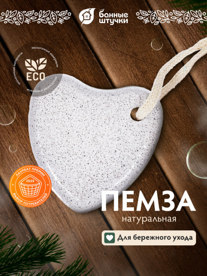 Пемза для пяток фигурная «Сердце»