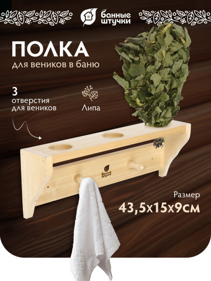Полка для банных веников на 3 отверстия