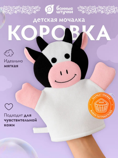 Мочалка-варежка для нежной и чувствительной кожи «Коровка»