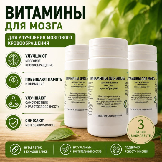 Витамины для мозга (3 шт в комплекте)