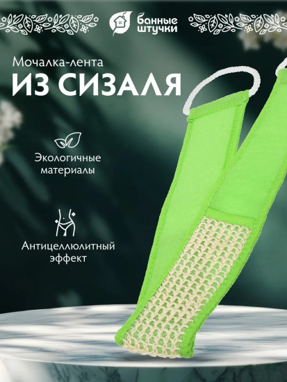 Мочалка-лента для душа с веревочными ручками