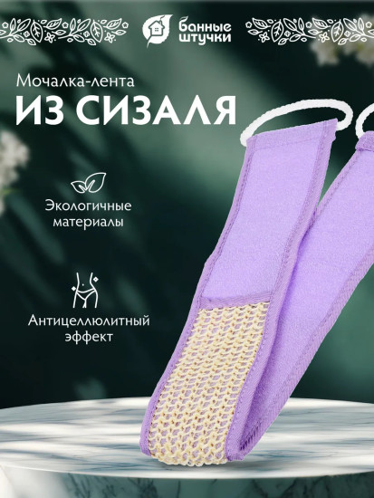 Мочалка-лента для душа с веревочными ручками