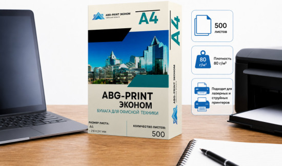 Бумага А4 Эконом ABG-Print для офисной техники