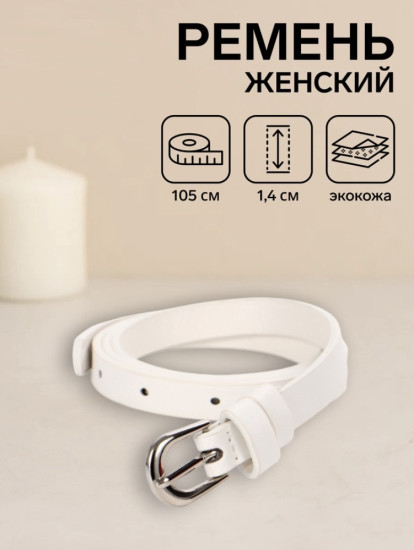 Ремень женский