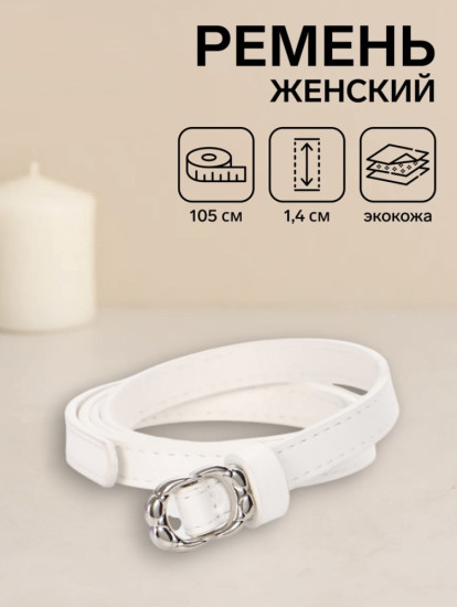 Ремень женский