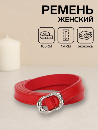 Ремень женский
