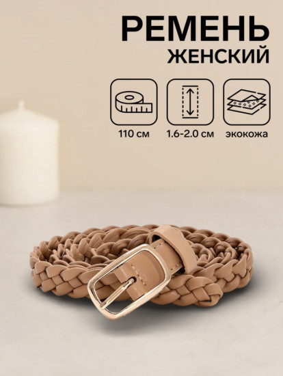 Ремень женский плетёный