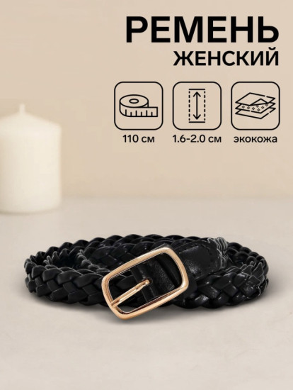 Ремень женский плетёный