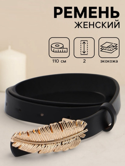 Ремень женский «Перо»
