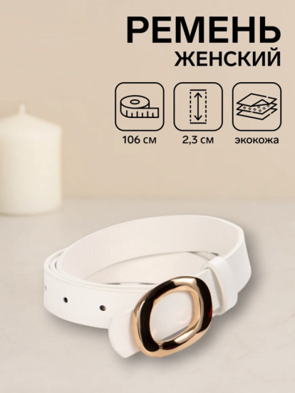 Ремень женский