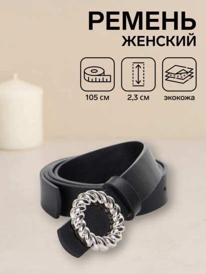 Ремень женский