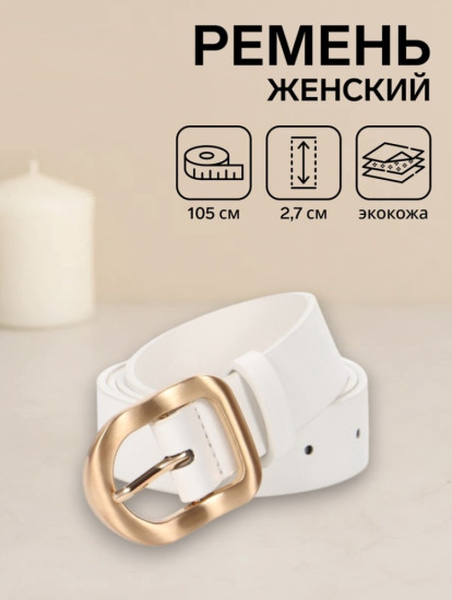 Ремень женский