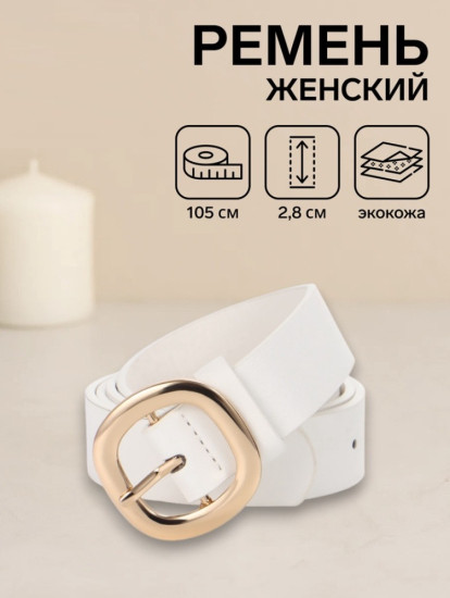 Ремень женский