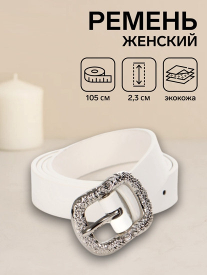 Ремень женский