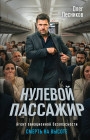 Нулевой пассажир