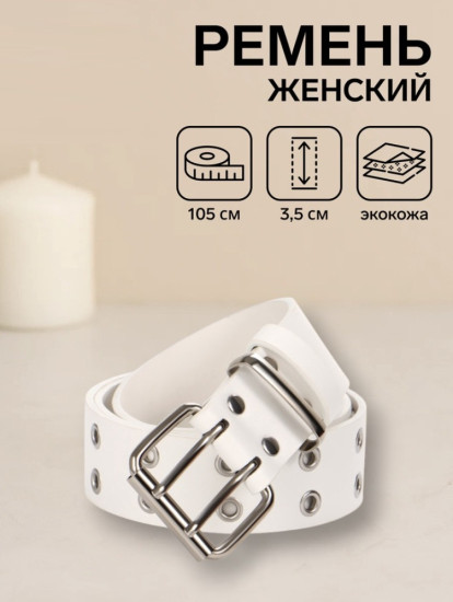 Ремень женский