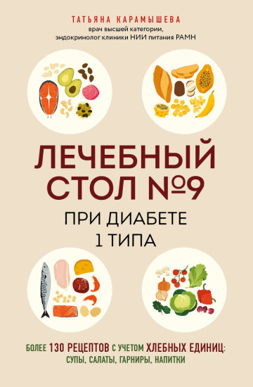 Лечебный стол №9 при диабете 1 типа. Более 130 рецептов с учетом хлебных единиц: супы, салаты, гарниры, напитки
