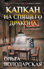 Капкан на спящего дракона