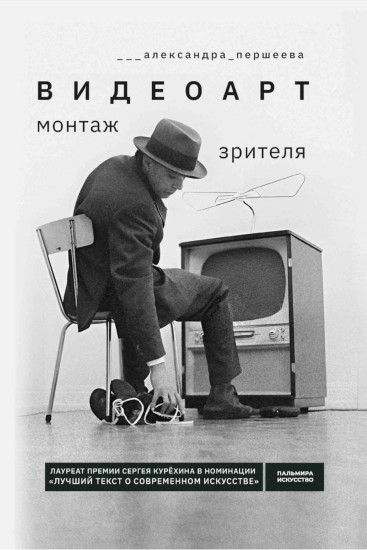 Видеоарт. Монтаж зрителя